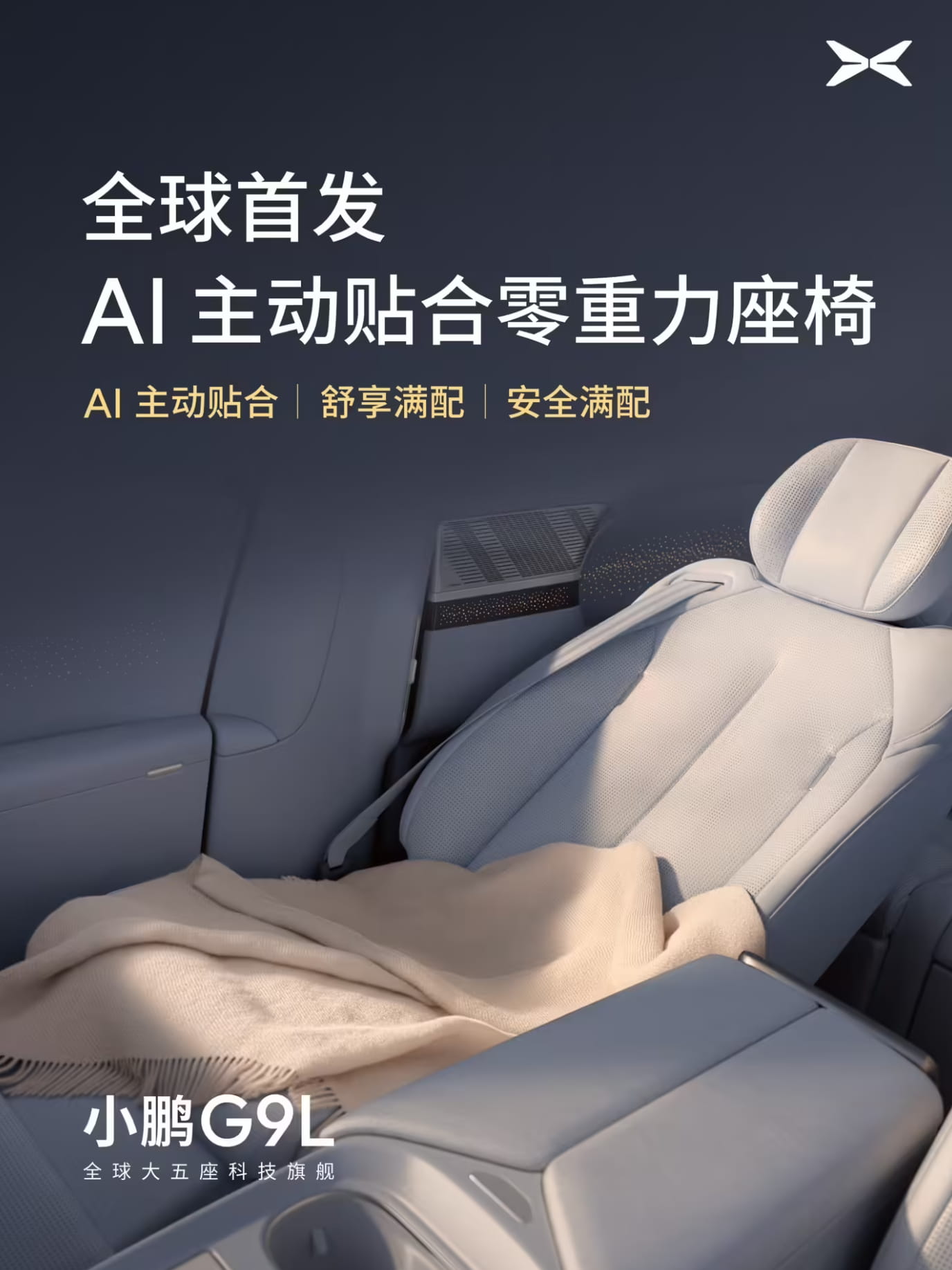 小鹏G9L超多内饰配置官宣，首发AI零重力座椅+四电机行政中岛